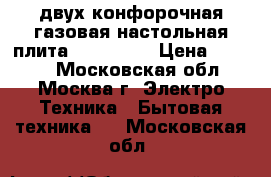 двух конфорочная газовая настольная плита  JK-7302W › Цена ­ 1 000 - Московская обл., Москва г. Электро-Техника » Бытовая техника   . Московская обл.